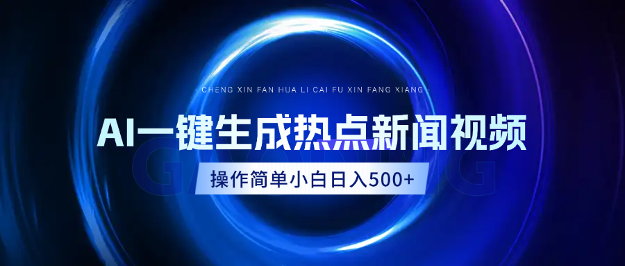 AI热点新闻视频，最新蓝海玩法，操作简单，一键生成，小白可以日入500+-春生副业网 