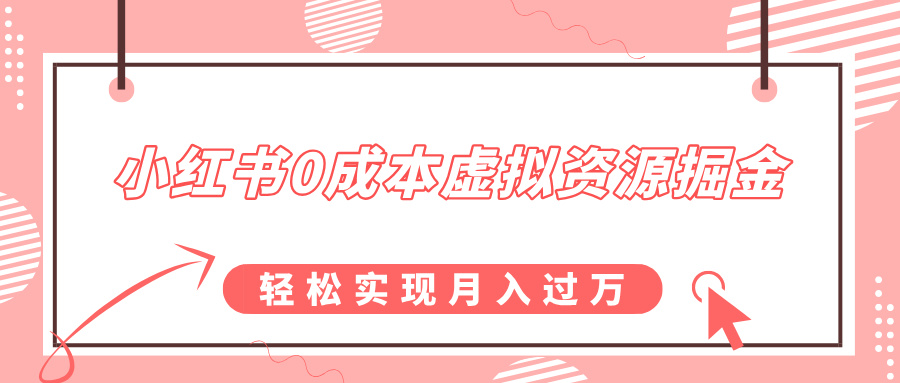 小红书0成本虚拟资源掘金，幼儿园公开课项目，轻松实现月入过万-春生副业网 
