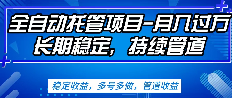 无脑挂机，单号50+，可多号操作（内附教程及系统）-春生副业网 