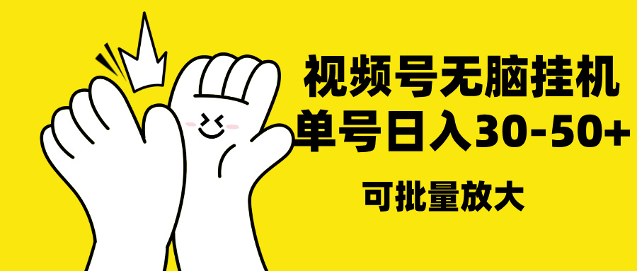 视频号无脑挂机，单号30-50+，可批量放大-春生副业网 