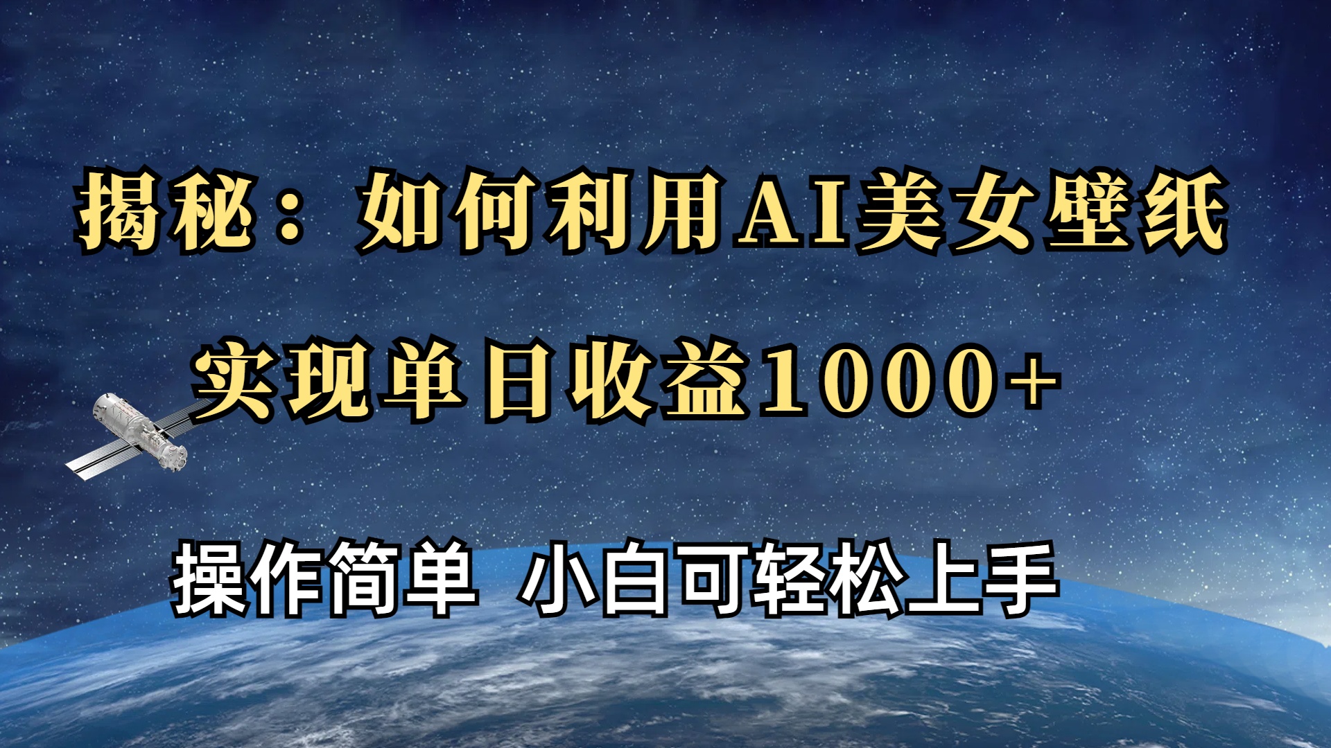 揭秘：如何利用AI美女壁纸，实现单日收益1000+-春生副业网 