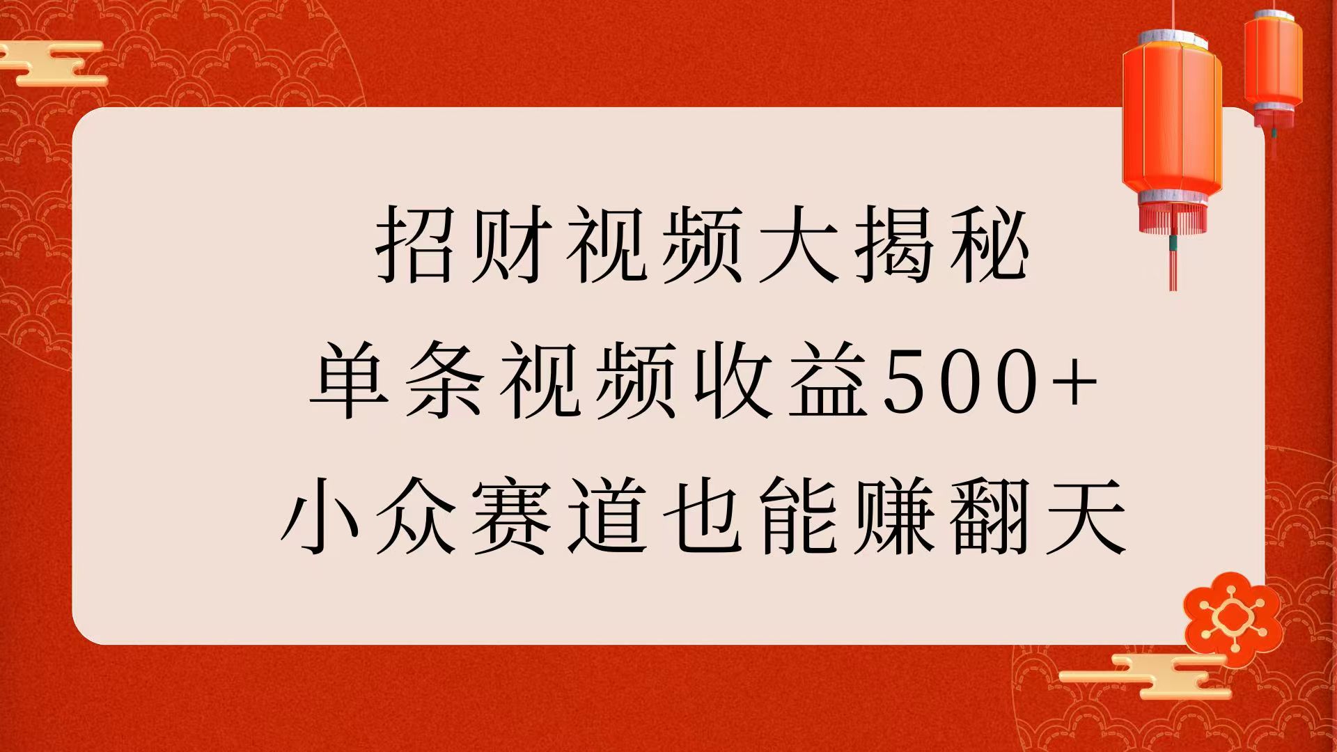 招财视频大揭秘：单条视频收益500+，小众赛道也能赚翻天！-春生副业网 