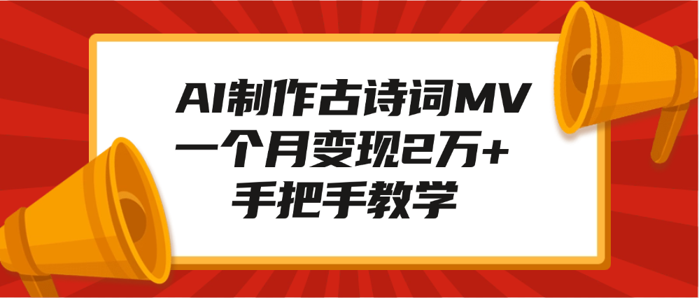 AI制作古诗词MV，一个月变现2万+，手把手教学-春生副业网 