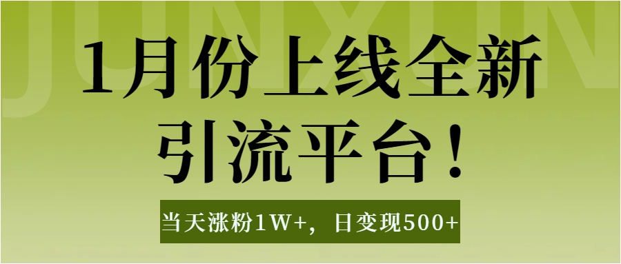 1月上线全新引流平台，当天涨粉1W+，日变现500+工具无脑涨粉，解放双手操作简单-春生副业网 