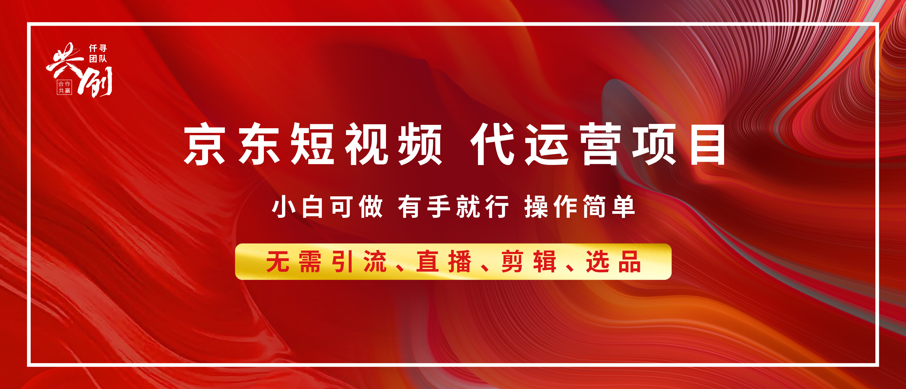 京东带货代运营，年底翻身项目，小白有手就行，月入8000+-春生副业网 