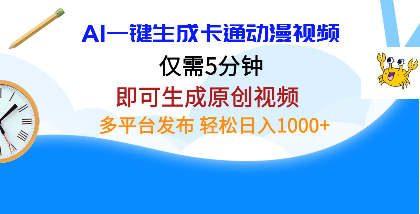 AI一键生成卡通动漫视频，仅需五分钟，即可生成原创视频，多平台发布，日入1000+-春生副业网 
