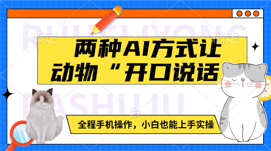 两种AI方式让动物“开口说话”  全程手机操作，小白也能上手实操-春生副业网 