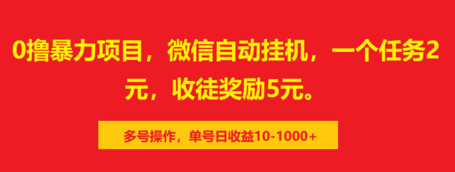 0撸暴力项目，微信自动挂机，一个任务2元，收徒奖励5元。多号操作，单号日收益10-1000+-春生副业网 