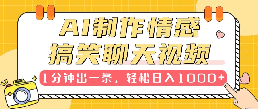 AI制作情感搞笑聊天视频，1分钟出一条，轻松日入1000+，新手也能轻松上手-春生副业网 