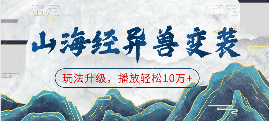 山海经异兽变装，玩法升级，播放轻松10万+-春生副业网 