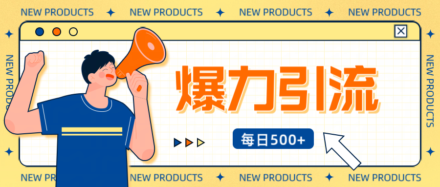 12月最新创业粉引流秘籍曝光 傻瓜式操作 日引500+不封号，不废号，可批量操作！！！-春生副业网 