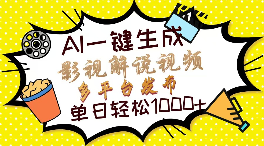 Ai一键生成影视解说视频，仅需十秒即可完成，多平台分发，轻松日入1000+-春生副业网 