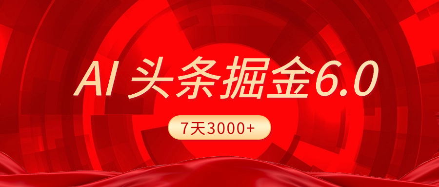 2025最新AI头条6.0，7天挣了3000+，操作很简单，小白可以照做（附详细教程）-春生副业网 
