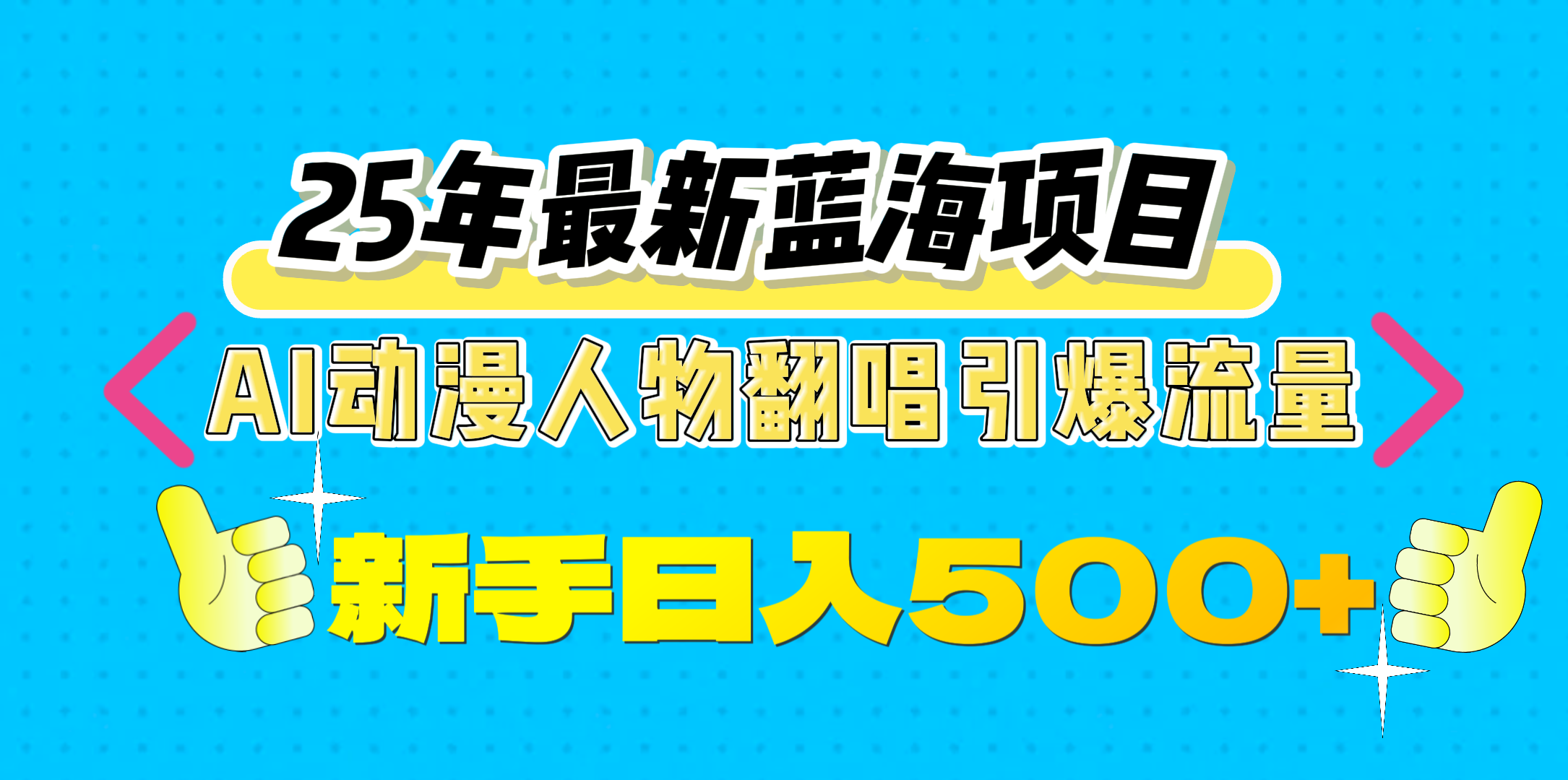 25年最新蓝海项目，AI动漫人物翻唱引爆流量，一天收益500+-春生副业网 