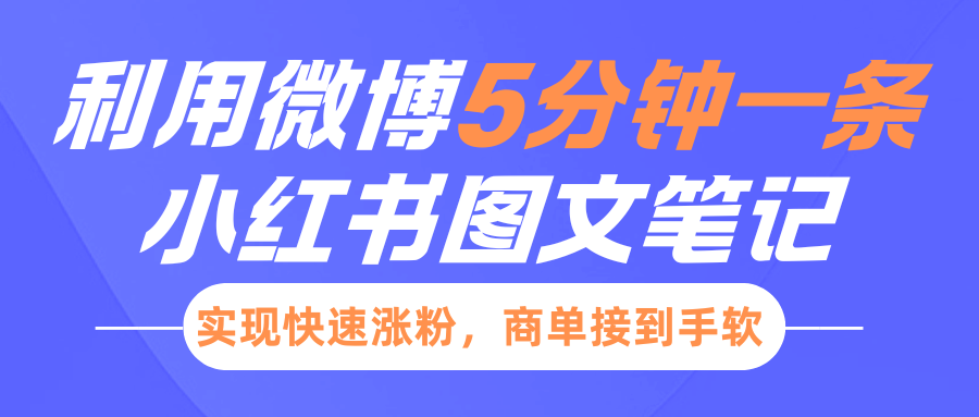 小红书利用微博5分钟一条图文笔记，实现快速涨粉，商单接到手软-春生副业网 