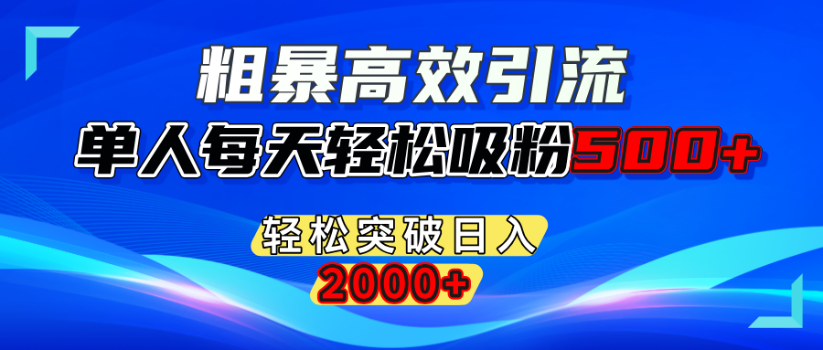 粗暴高效引流,单人每天轻松吸粉500+,轻松突破日入2000+-春生副业网 