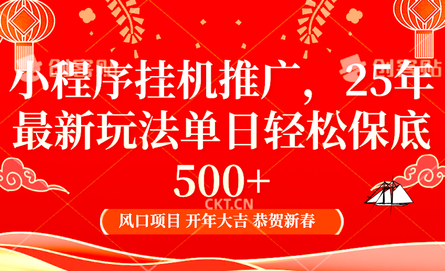 小程序挂机推广，25年最新玩法，单日轻松保底500+-春生副业网 