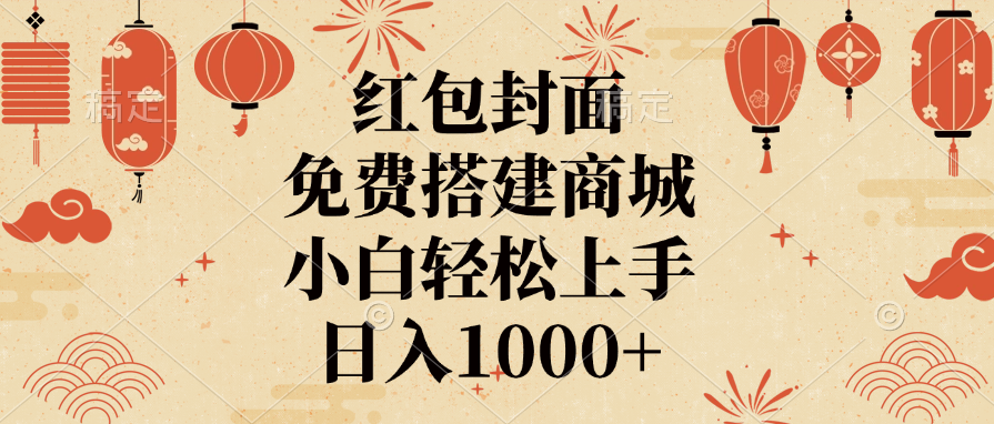 红包封面，免费搭建商城，日入1000+小白轻松上手，-春生副业网 
