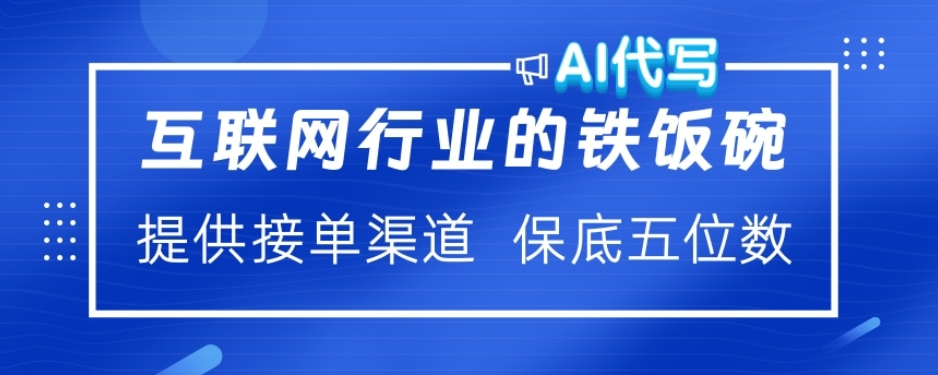 ai代写稳定绿色赛道做就有收益大单小单不断-春生副业网 
