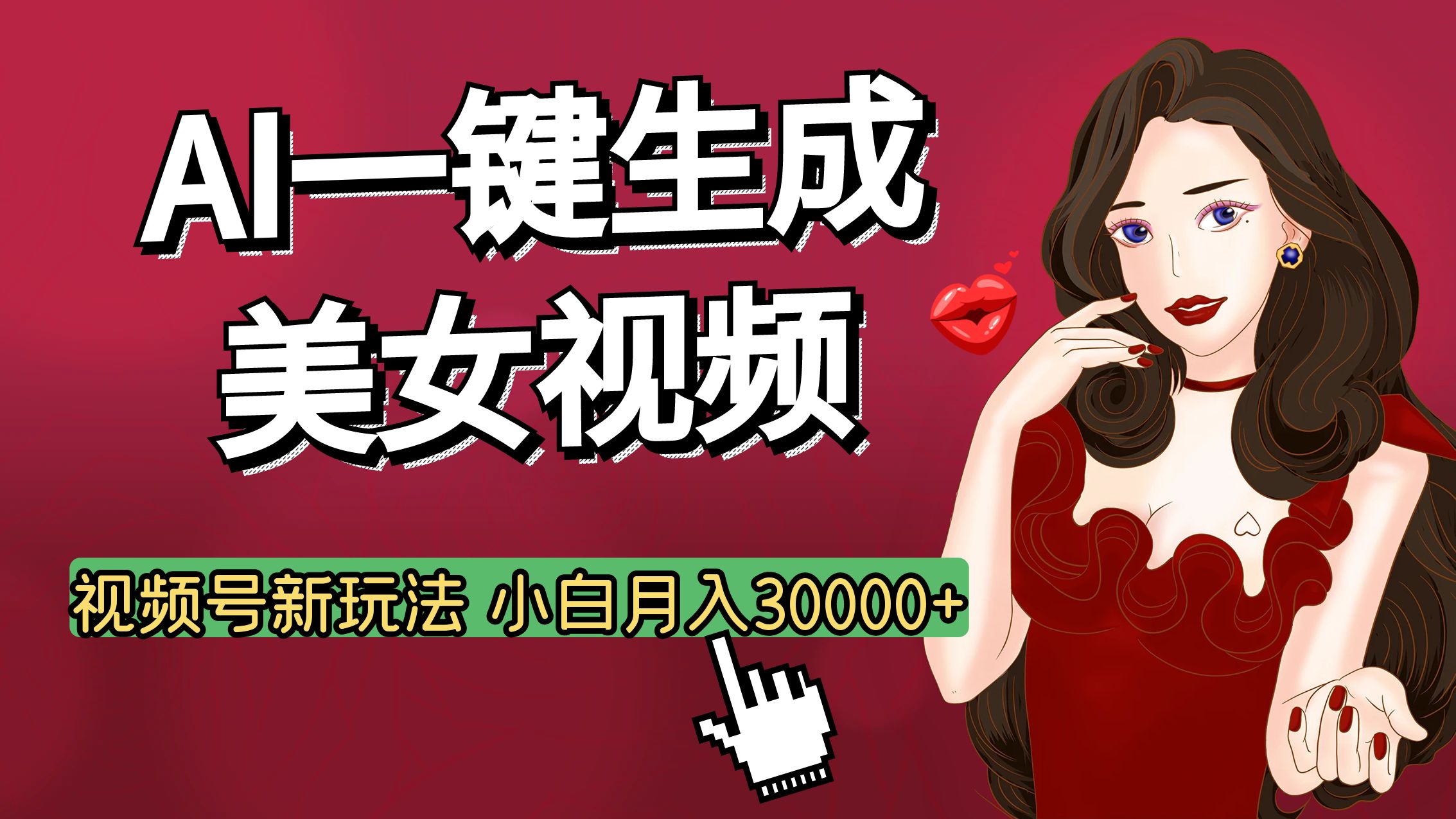 视频号AI玩法大揭秘，一键生成美女视频，普通人也能月入3W+-春生副业网 