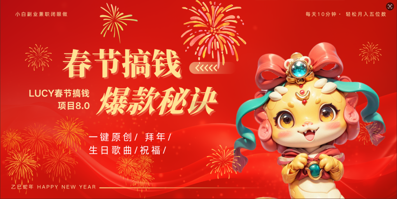 AI春节搞钱8.0升级版 蝴蝶号超火爆生日定制视频  AI一键生成原创音乐   春节可以定制拜年视频 小宝宝 拜年 宠物拜年 每日轻松十分钟  月赚米1W+  抓紧冲！-春生副业网 