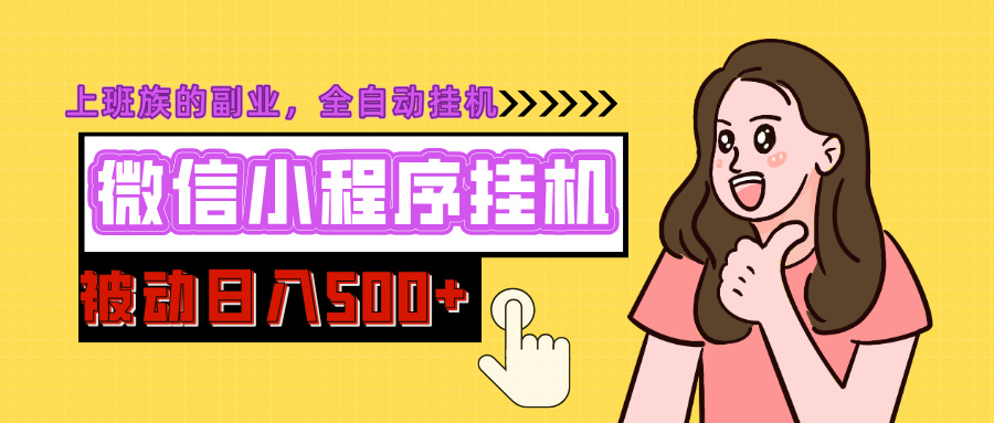 微信小程序挂机推广，日入500+，全自动被动收益-春生副业网 