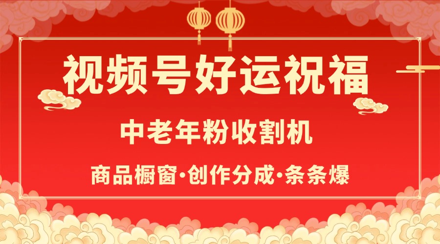 视频号最火赛道，商品橱窗，分成计划 条条爆-春生副业网 