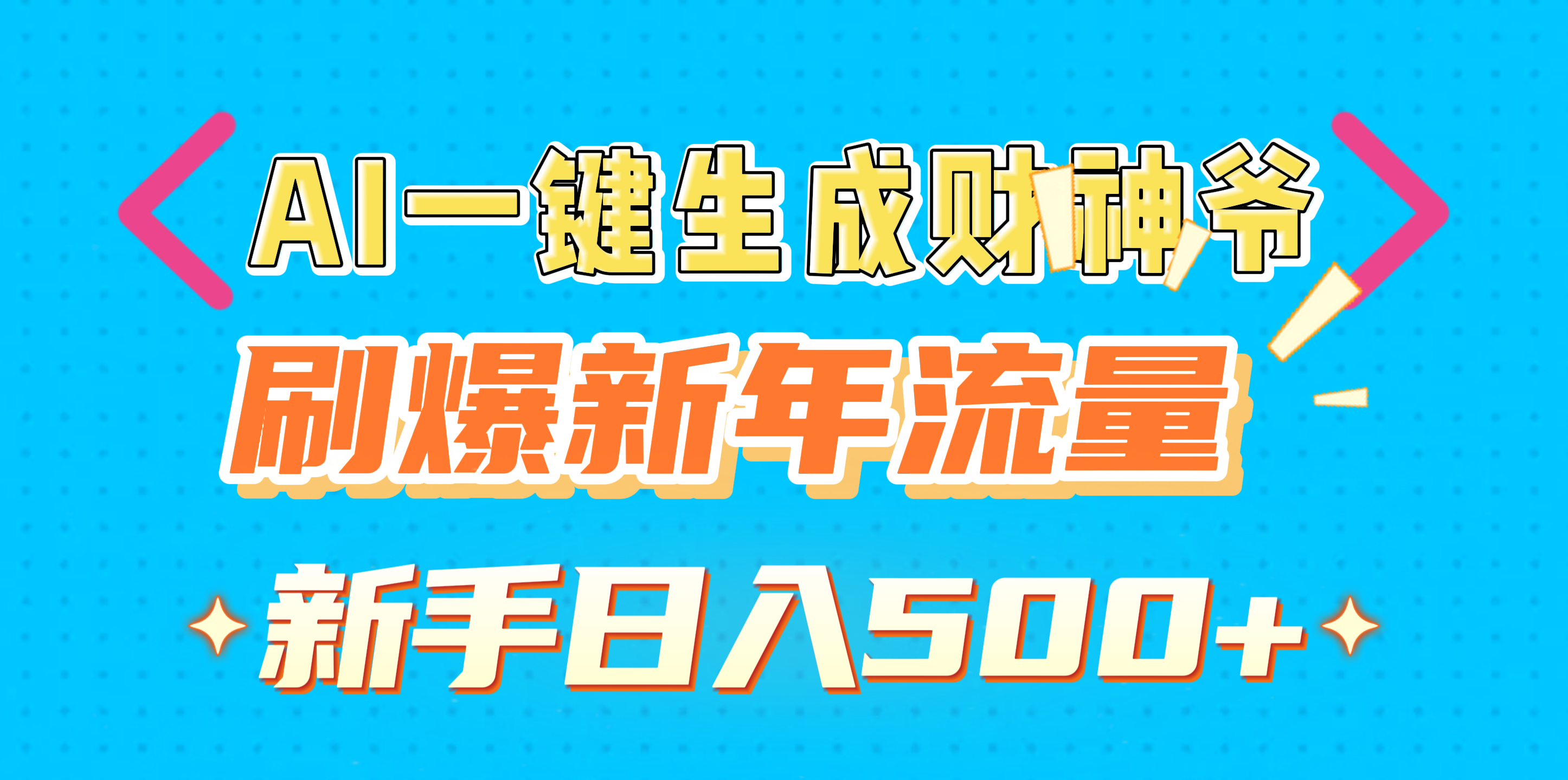 AI一键生成财神爷，刷爆新年流量，新手日入500+-春生副业网 