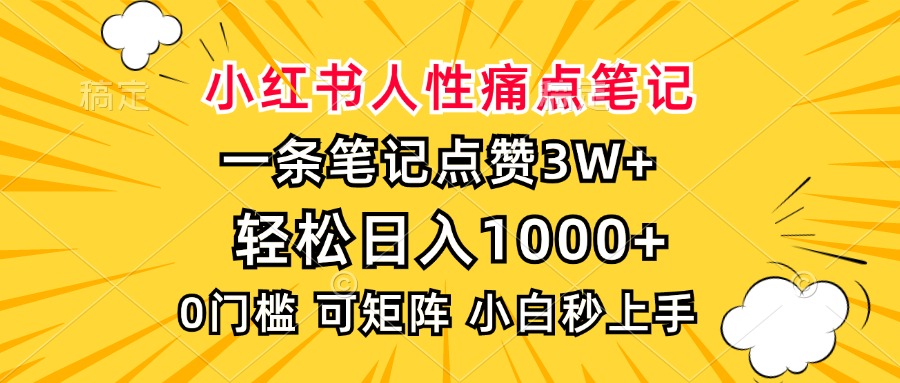 小红书人性痛点笔记，一条笔记点赞3W+，轻松日入1000+，小白秒上手-春生副业网 