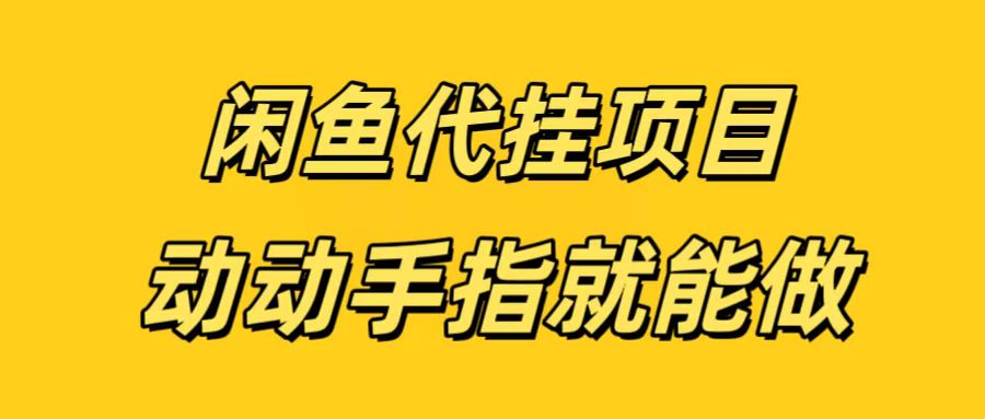 闲鱼代挂无脑搬砖，一部手机轻松月入5-6K-春生副业网 
