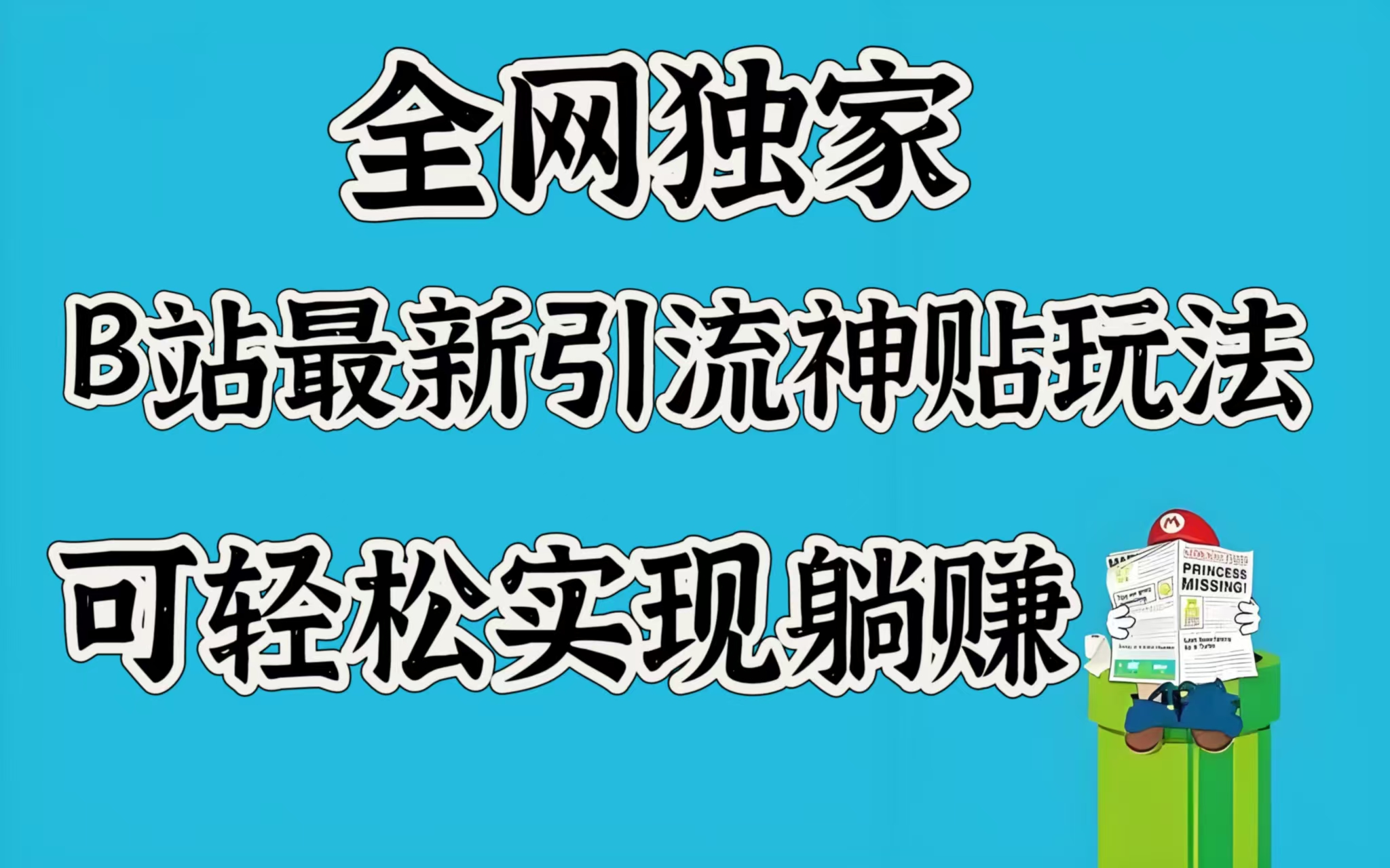 全网独家，B站最新引流神贴玩法，可轻松实现躺赚-春生副业网 