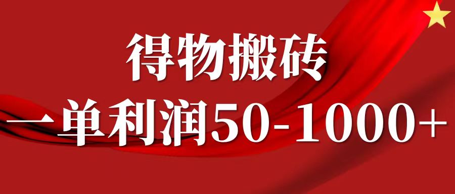 一单利润50-1000+，得物搬砖项目无脑操作，核心实操教程-春生副业网 