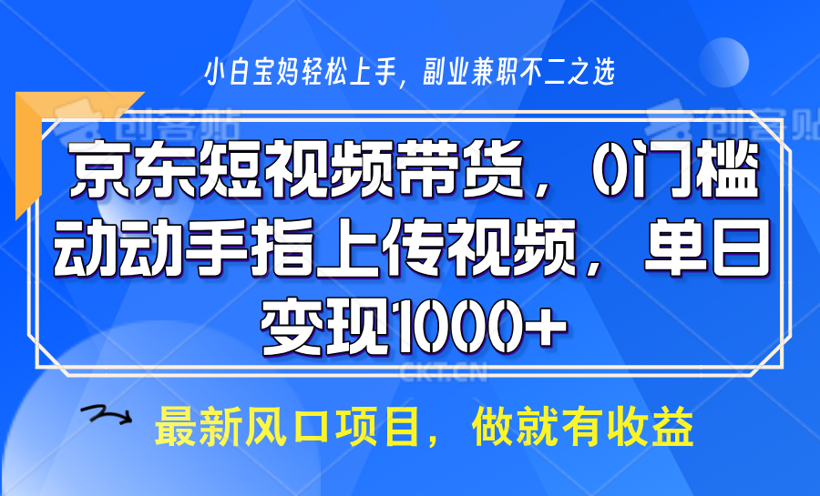 京东短视频带货，只需上传视频，坐等佣金到账-春生副业网 