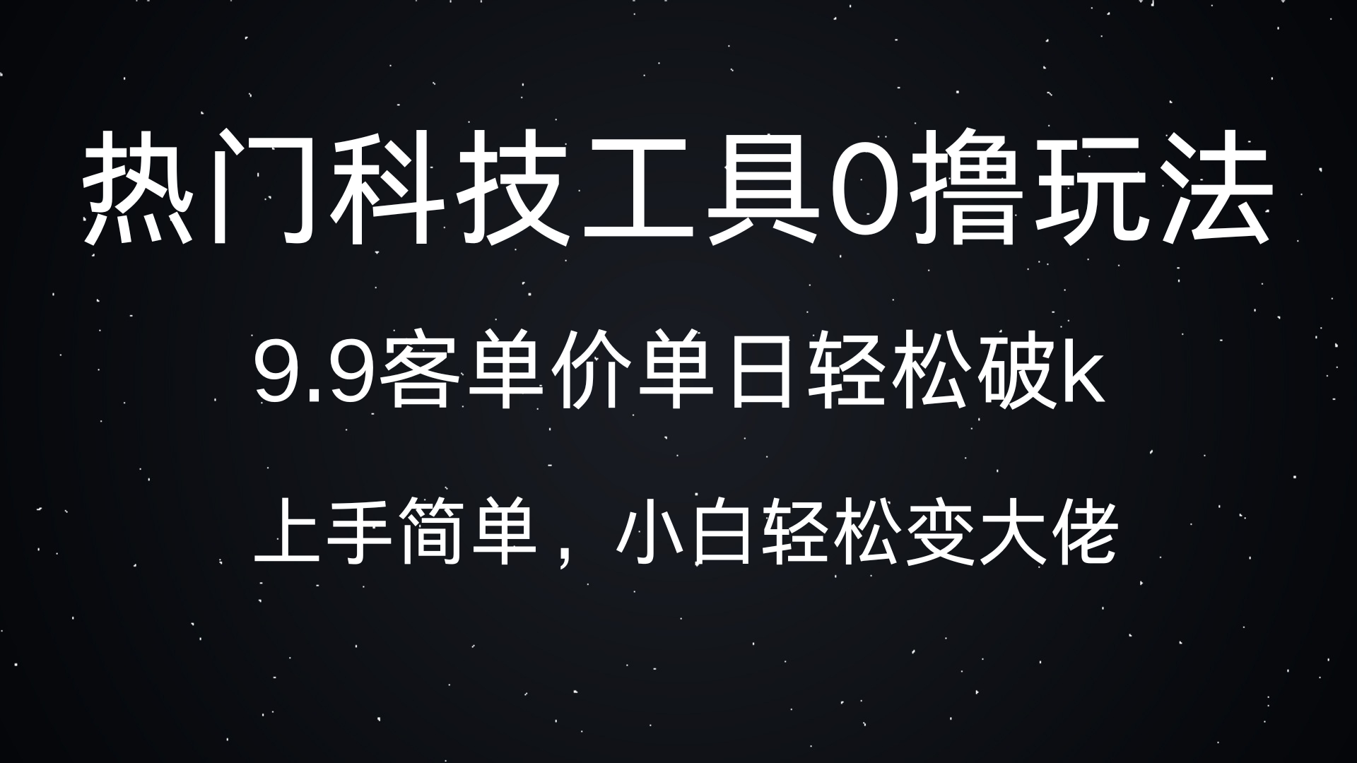 热门科技工具0撸玩法，9.9客单价单日轻松破k，小白轻松变大佬-春生副业网 