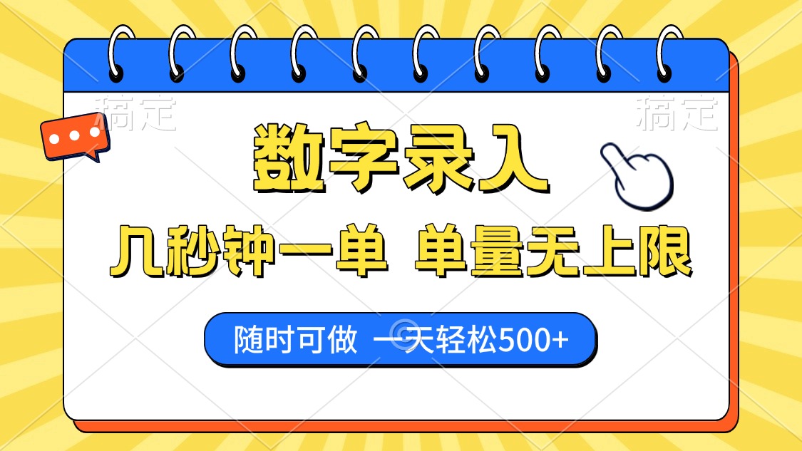 数字录入，几秒钟一单，单量无上限，随时随地可做，每天500+-春生副业网 