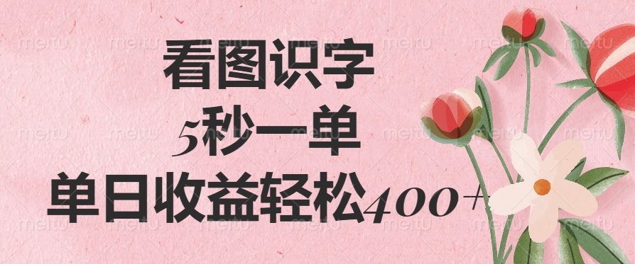 看图识字,5秒一单,单日收益轻松400+-春生副业网