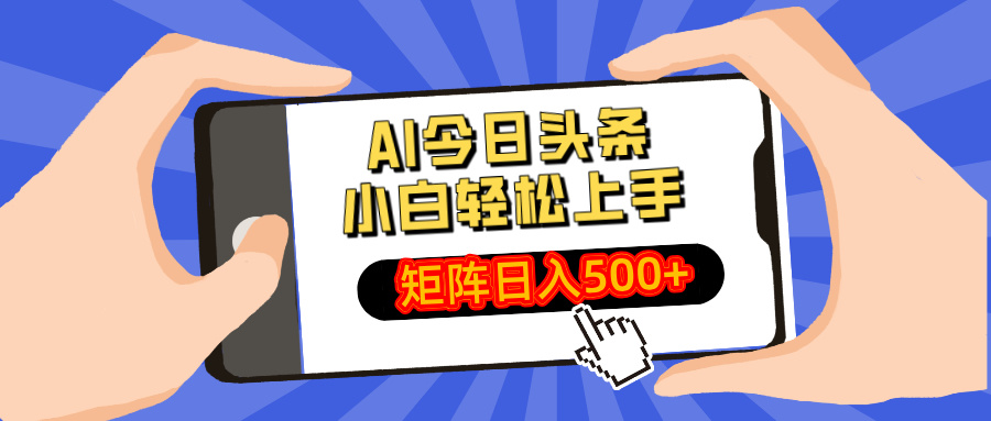 AI今日头条2025年最新玩法，小白轻松矩阵日入500+-春生副业网 