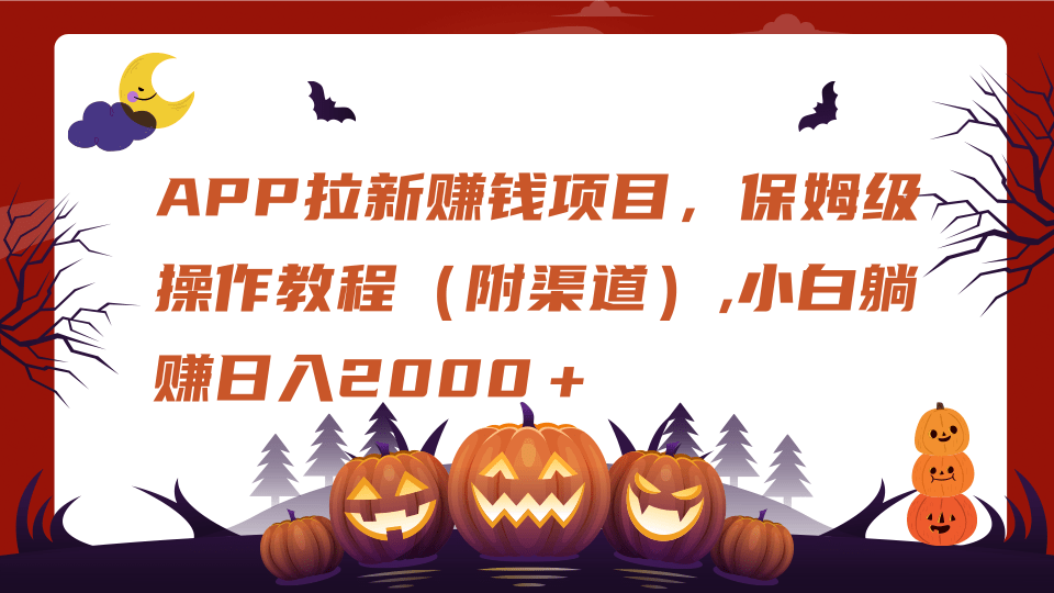 APP拉新赚钱项目，保姆级操作教程（附渠道）,小白躺赚日入2000＋-春生副业网 