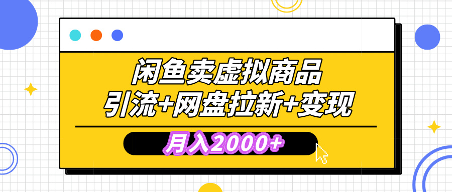 闲鱼售卖虚拟资料，高效引流，网盘拉新，月入2000+，小白轻松上手-春生副业网 