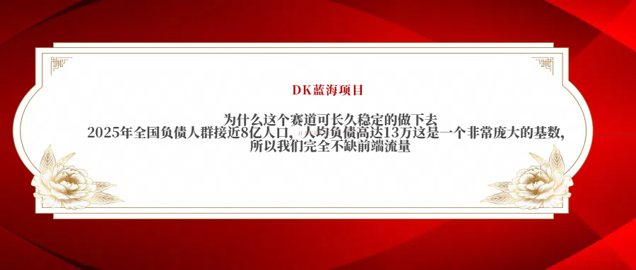 2025年全国负债人群接近8亿人口，人均负债高达13万这是一个非常庞大的基数，所以我们完全不缺前端流量-春生副业网 