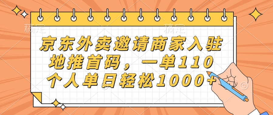 京东外卖邀请商家入驻，地推首码，一单110，个人单日轻松1000+-春生副业网 