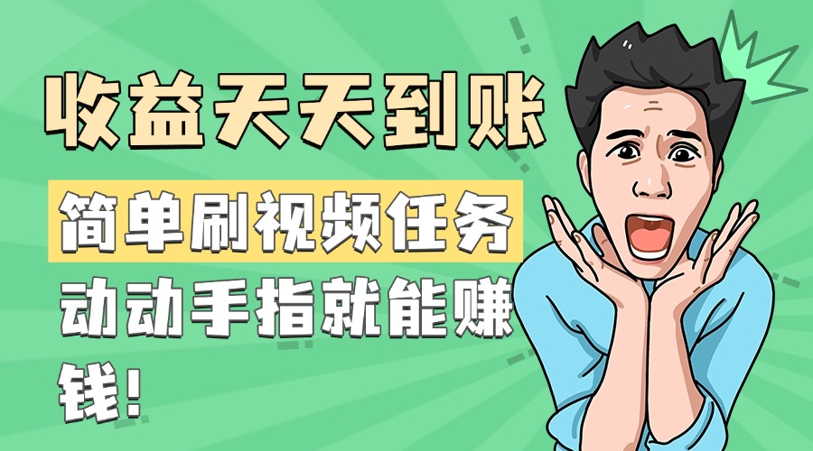 简单刷视频任务，收益天天到账，动动手指就能赚钱-春生副业网 