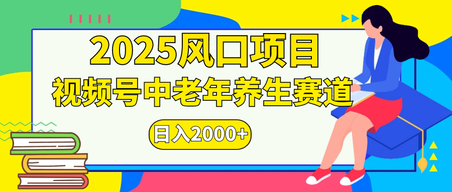视频号2025年独家玩法，老年养生赛道，无脑搬运爆款视频，日入2000+-春生副业网 