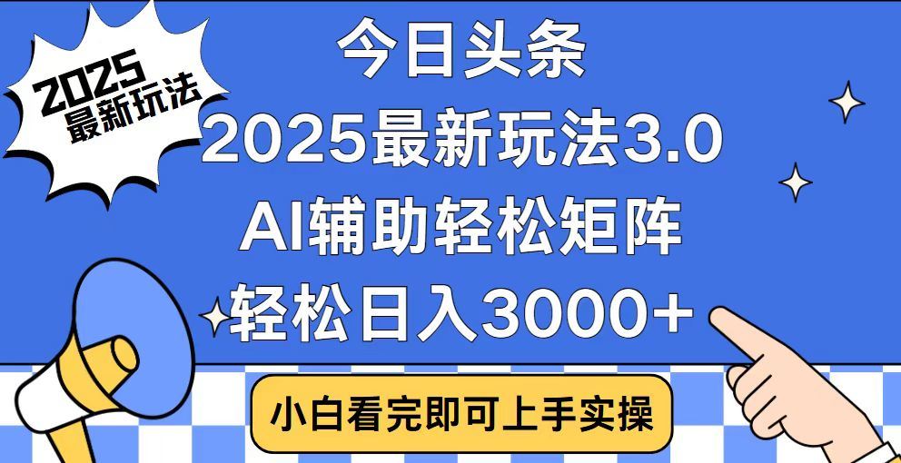 2025最新AI头条暴力掘金玩法，AI辅助轻松矩阵，当天起号，第二天见收益，轻松日入3000+（附详细教程）-春生副业网 