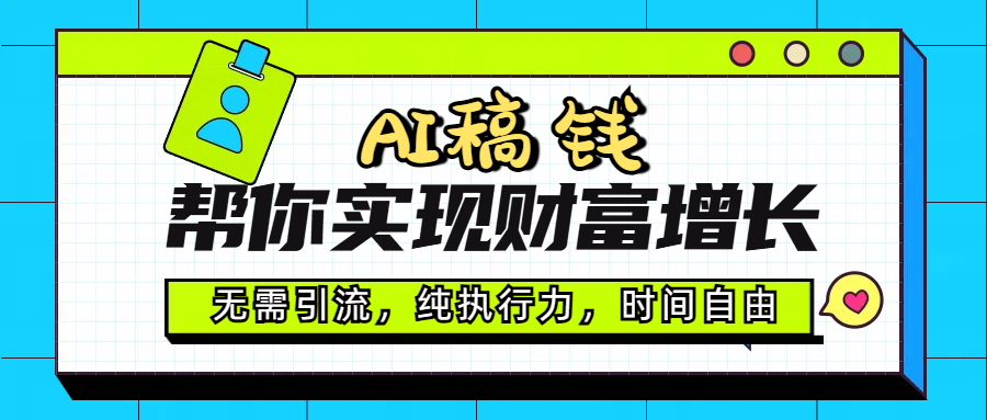 AI代写帮你实现财富增长，无需引流，纯执行力，时间自由，一天稳收200-500-春生副业网 