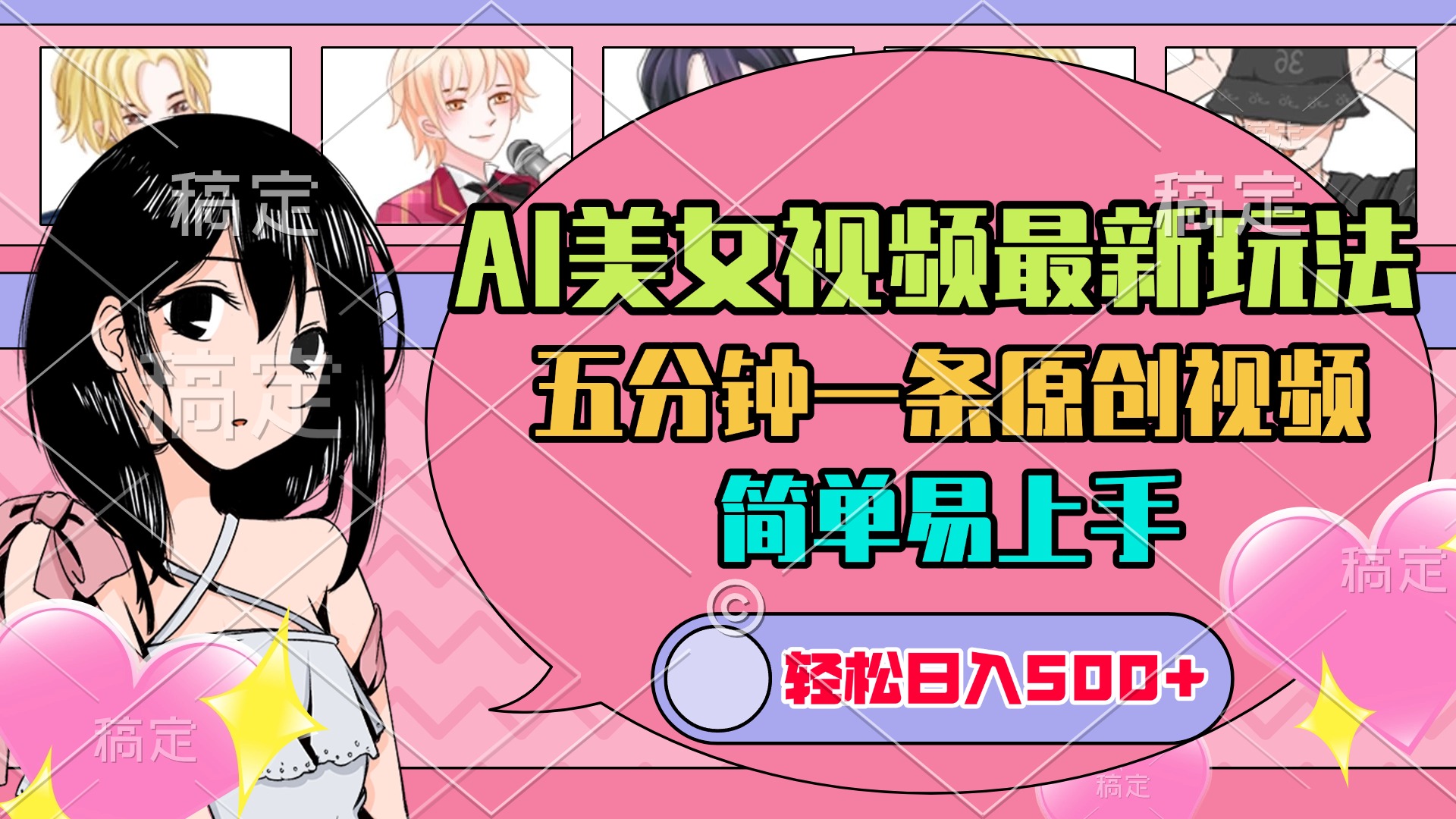 AI美女原创视频最新玩法，五分钟一条，日入500+，简单易上手-春生副业网 