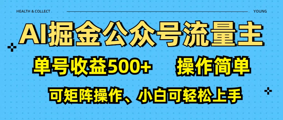 AI 掘金公众号流量主：单号收益500+-春生副业网 