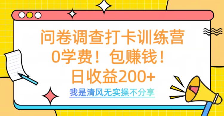 问卷调查打卡训练营，0学费，包赚钱，日收益200+-春生副业网 