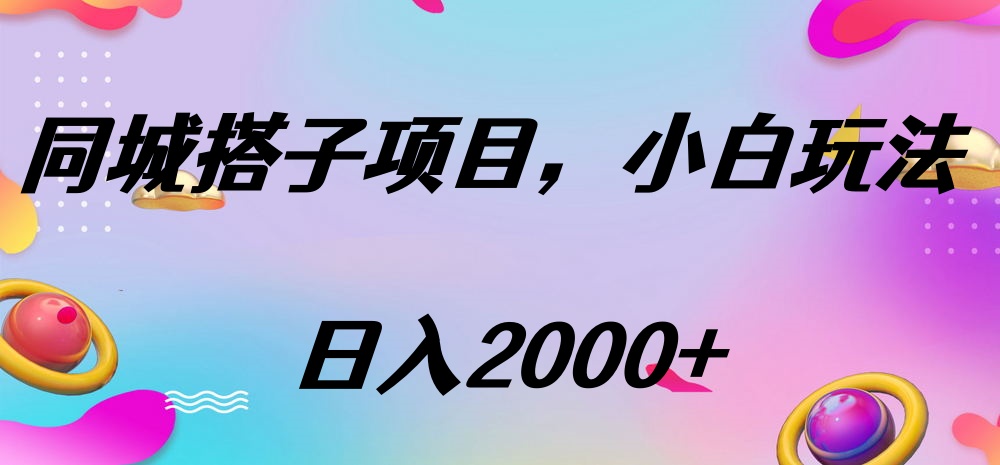 同城搭子项目，按这个方法，日入2000+-春生副业网 