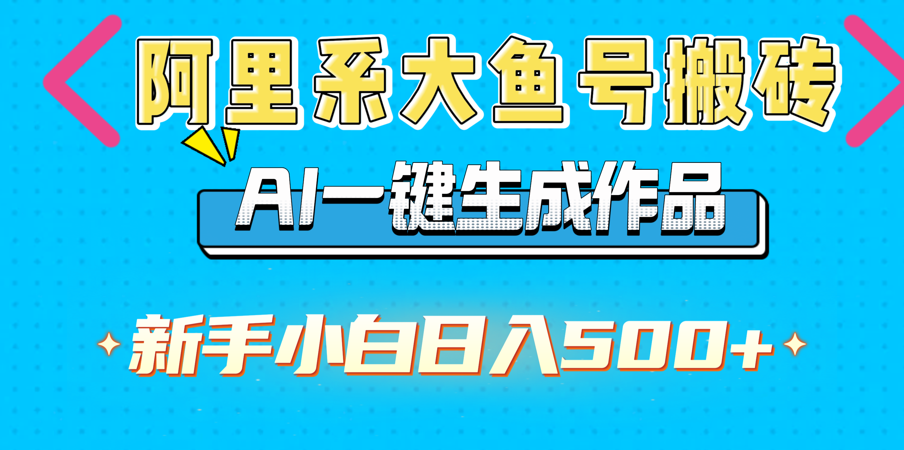 阿里系大鱼号搬砖，AI一键生成作品，新手小白日入500+-春生副业网 